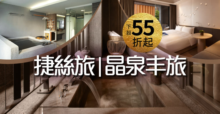 捷絲旅 捷絲旅