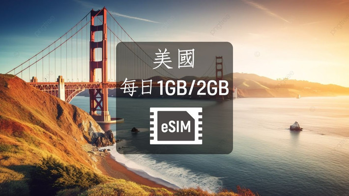 美國含夏威夷】eSIM虛擬上網卡。每日1GB/2GB | ezTravel易遊網