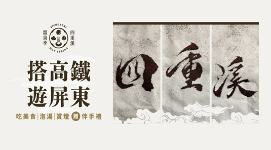 【屏東四重溪溫泉季】車城福安宮.看海美術館.泡湯.賞燈1日