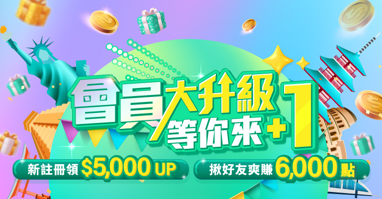 會員改版大升級 會員改版大升級