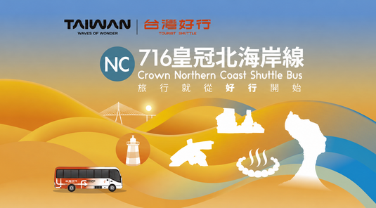 《新北》皇冠北海岸線