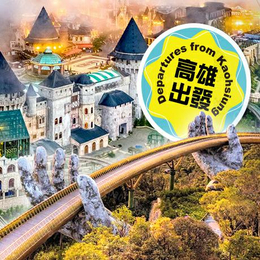 秋遊早鳥祭♯峴在報名~巴拿山佛手橋、會安、峴港雙遊船、迦南島竹籃船5日~(全程四星)