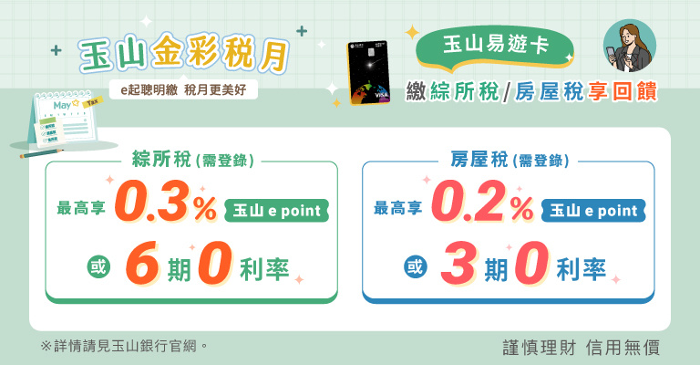 2026玉山易遊卡繳綜所稅享回饋 2026玉山易遊卡繳綜所稅享回饋