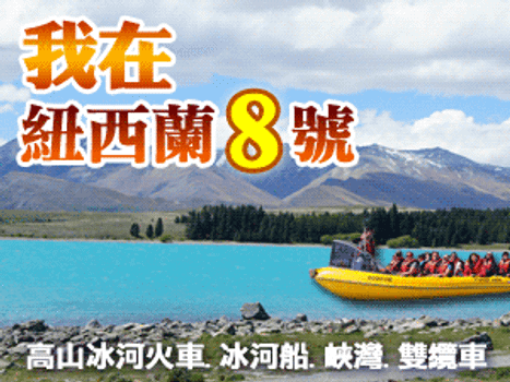 【紐玩家&澳遊客】紐航我在紐西蘭8號琢青翠12天～高山火車、南北雙纜車、天空塔旋轉餐廳(含司機領隊服務費)