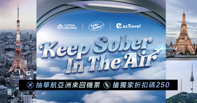 Keep Sober In The Air 獨家聯名活動