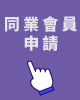 同業會員申請