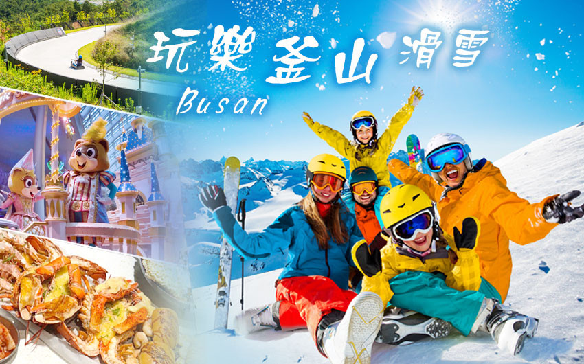 玩樂釜山滑雪５日〈彩妝一站〉－滑雪體驗、樂天世界、LUGE滑車、膠囊列車、奢華海景汗蒸幕、甘川洞+特麗愛3D奧妙藝術館