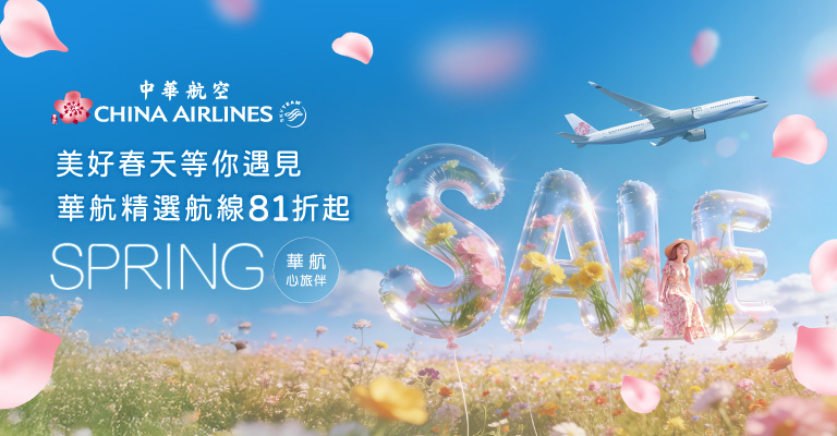 華航 春旅81折