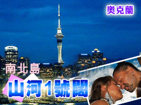 【紐玩家】Kia Ora奇亞歐啦～紐西蘭南北島(送小費)峽灣、冰河船、皇后鎮2晚、美食推薦11天