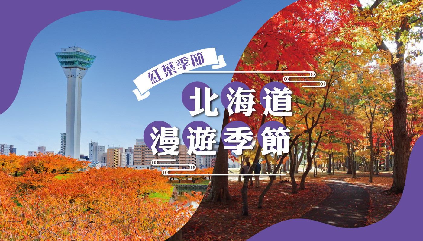 【美最時X酷玩北海道紅葉賞.三晚溫泉旅館】登五稜郭塔+尼克斯海洋公園.函館百萬夜景.大沼公園.長腳蟹放題 6 日