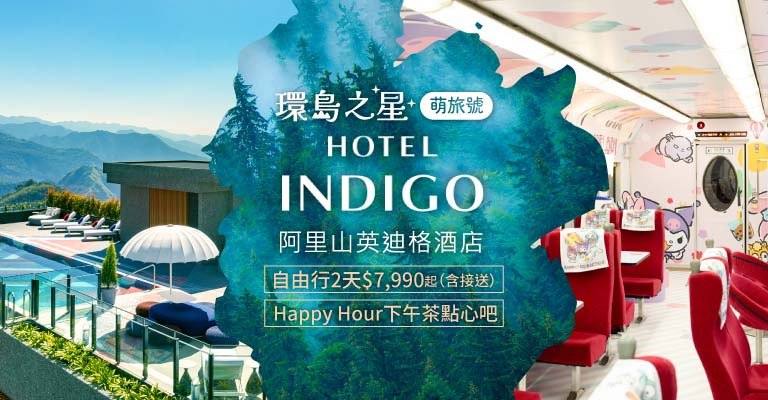 環島之星X阿里山英迪格酒店