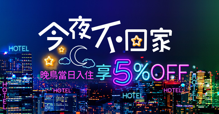  易遊網 今夜不回家 當日入住