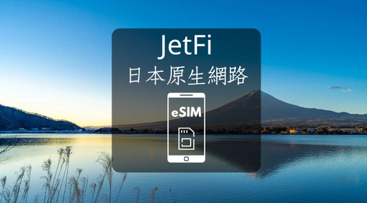 【日本】eSIM。KDDI 5G 原生高速吃到飽