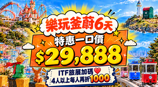 釜山+蔚山6天|樂天樂園、膠囊列車、五星汗蒸幕、蔚山花園
