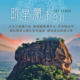 斯里蘭卡9日獅子岩/錫吉里亞古城/黃金寺廟/香料園/錫蘭民族舞蹈表演/吉普車叢林體驗/3晚五星+3晚傳承5星飯店