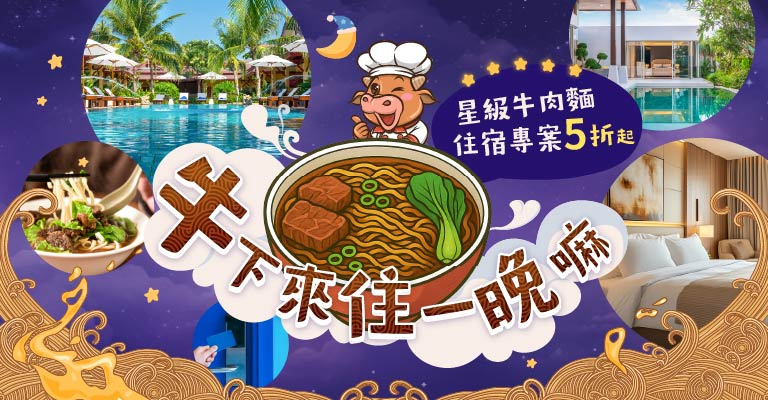 牛下來住一晚嘛