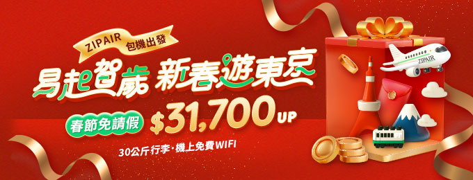 易起賀歲 新春遊東京