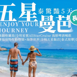 【長榮航空~全程五星】 五星曼芭 泰驚豔 嗨翻格蘭島 全明星號 賽福瑞野生動物園+海洋世界 泰式按摩 亞洲夜市 5天