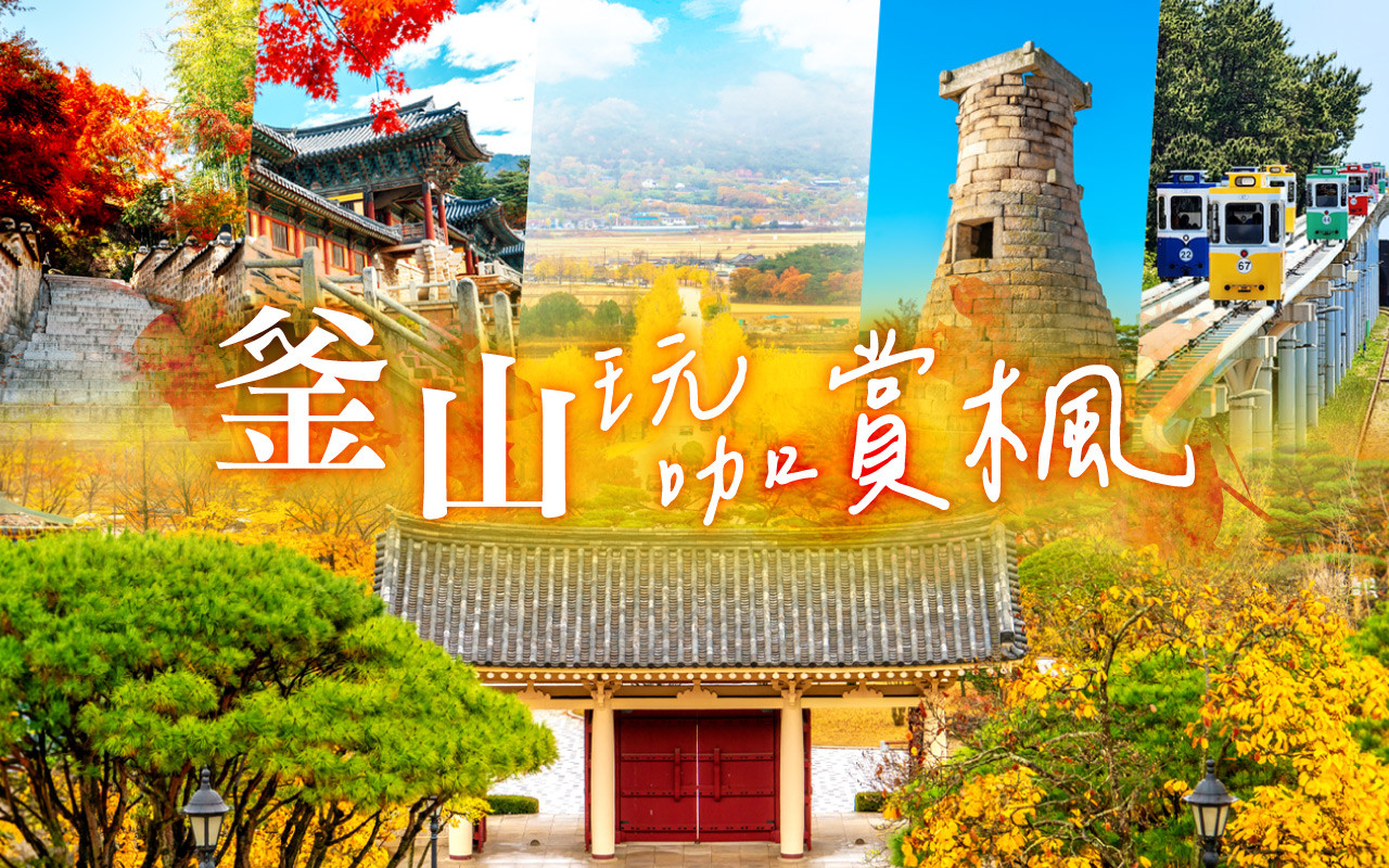 追楓早鳥省♯玩咖賞楓在釜山５日〈彩妝一站〉－賞楓秘境、金井山城登山纜車、梵魚寺、佛國寺、石南寺、天空膠囊、超人氣~味贊王鹽烤肉
