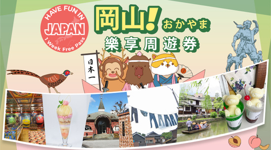 岡山樂享周遊券
