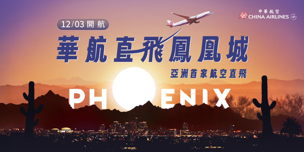 台北-鳳凰城開航