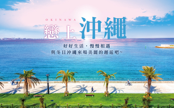 戀上沖繩４日－<不進免稅店>、台中出發、小希臘瀨長島、單軌電車一日券、燒肉吃到飽