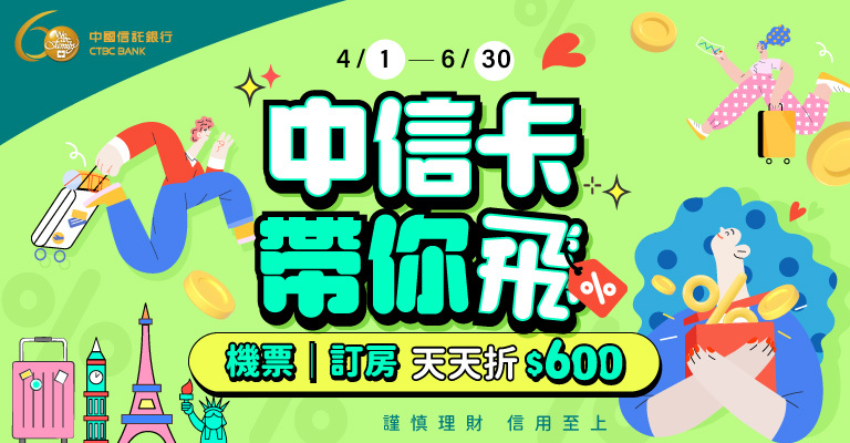 中信卡帶你飛天天折600元 中信卡帶你飛天天折600元