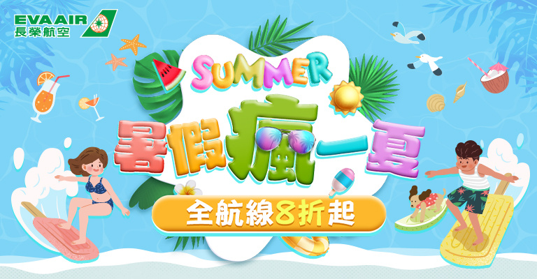 【長榮夏日促銷】