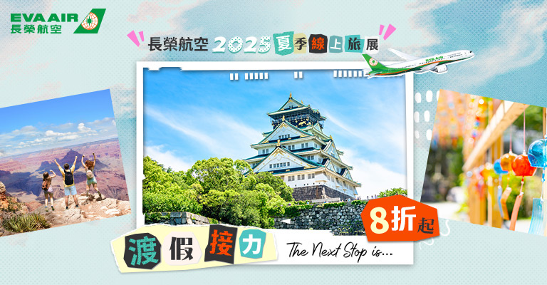 【長榮夏季旅展】
