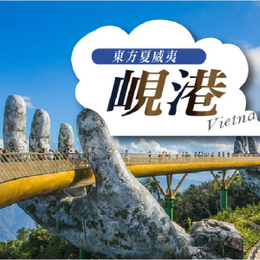 暑假餘位揪團省♯【喜悅在峴】超值四星峴港五日(巴拿山.黃金佛手、會安古鎮、美山遺址)~10人以上派領隊