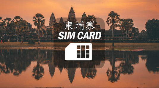 【柬埔寨】3~30天上網卡。每日1GB高速