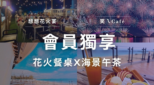 【TTE會員獨享】花火餐桌×機車自由行3天