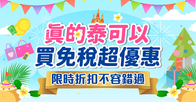 KingPower免稅限時折扣
