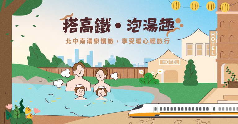 搭高鐵泡湯趣 搭高鐵泡湯趣