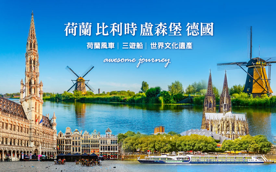 荷比盧德經典10日－六大世界遺產、西歐四國精華、三遊船、羊角村、懸浮列車、華航直飛阿姆斯特丹