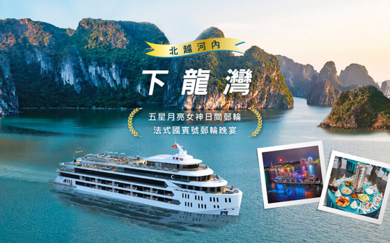 北越河內下龍灣豪華５日－潮奢盛世海豚號、全程五星酒店、陸龍灣輕舟探秘、薩奎拉尊尚遊艇派對、必比登特色餐 <含簽稅無購物>