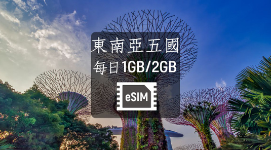 【東南亞五國】eSIM上網卡。每日1GB/2GB