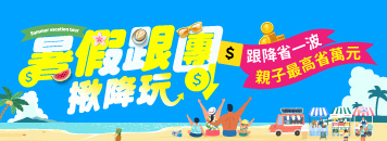 易遊網|跟團|暑假|親子