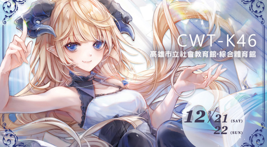 【CWT-K46高雄場】台灣同人誌販售會12/21-22