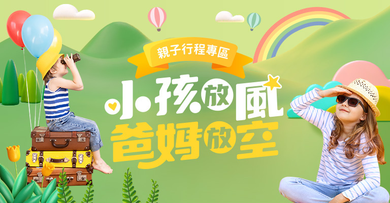 環島之星|西台灣-親子專區