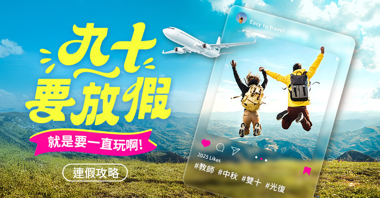 2025 九十要放假