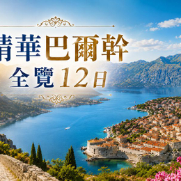 【玩遍巴爾幹 八國全覽12日】雙點進出~羅馬尼亞x克羅埃西亞四大文明全收集 世界遺產巡禮 全程精選四星飯店