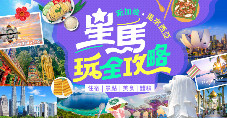 星馬自由行