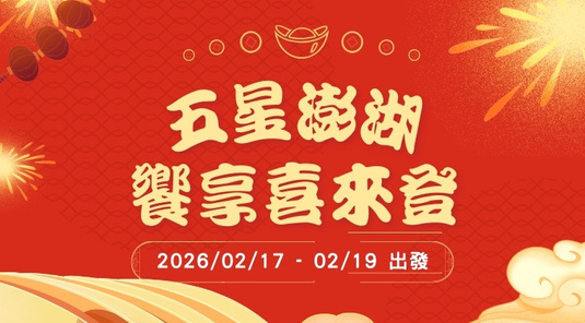 【五星澎湖】饗享喜來登.秘境打卡×環島全覽3天