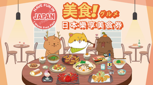 【3折】日本美食樂享周遊券