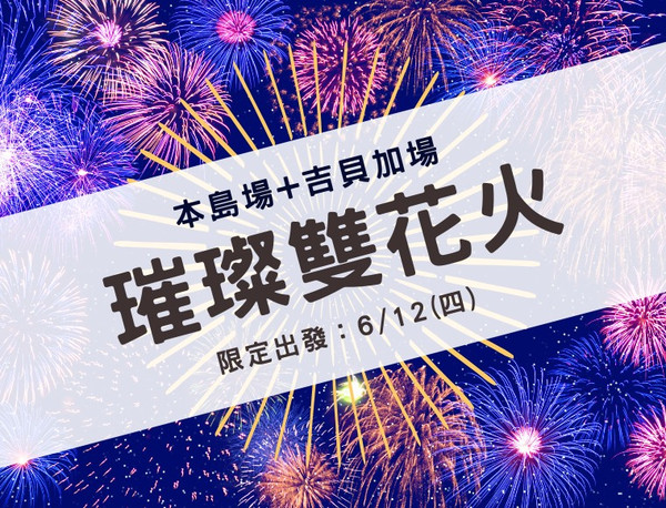 【澎湖花火節．吉貝加場】璀璨雙花火．吉貝水上活動、機車自由行 4天(專案機位)