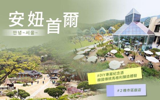 【限量促銷】玩翻首爾５日〈彩妝一站〉-高空熱氣球+滑車雙體驗、東大門汗蒸幕、恩平韓屋打卡、白鍾元廚神饗宴