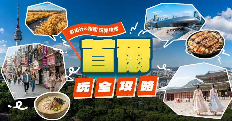 首爾自由行攻略 首爾自由行攻略