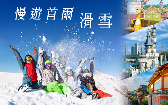慢遊首爾滑雪５日〈彩妝一站〉－超人氣滑雪、神級咖啡廳、穿韓服遊景褔宮、聖水洞萌巨大吐司、LUGE滑車、美食家天堂廣藏市場