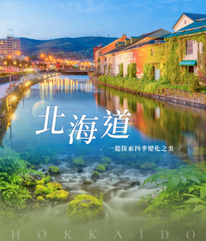 暑假餘位揪團省♯超值北海道5日-尼克斯海洋公園、企鵝遊行、卡哇伊熊牧場、浪漫小樽、羊蹄山名水公園、洞爺星空、花火大會、螃蟹懷石料理